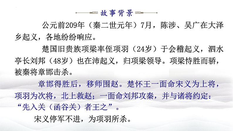 3《鸿门宴》课件  2022-2023学年统编版高中语文必修下册第8页