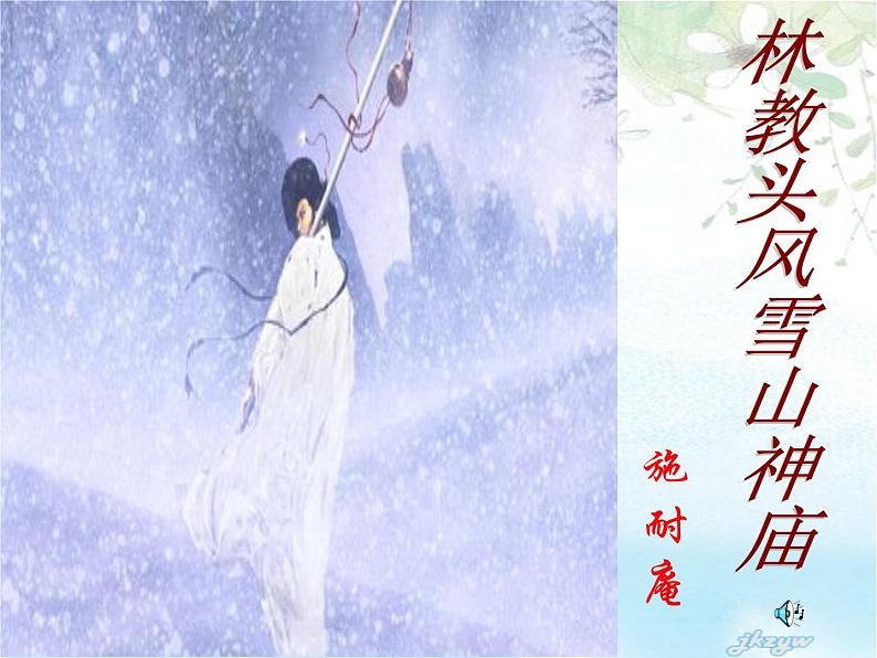 13.1《林教头风雪山神庙》课件  2022—2023学年统编版高中语文必修下册第1页