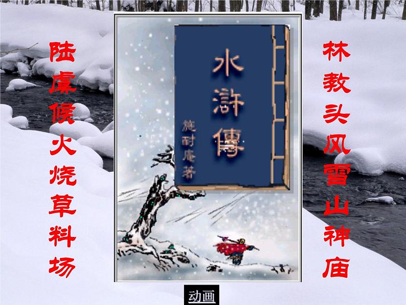 13.1《林教头风雪山神庙》课件  2022—2023学年统编版高中语文必修下册第8页