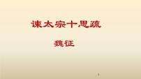 人教统编版必修 下册15.1 谏太宗十思疏图文ppt课件