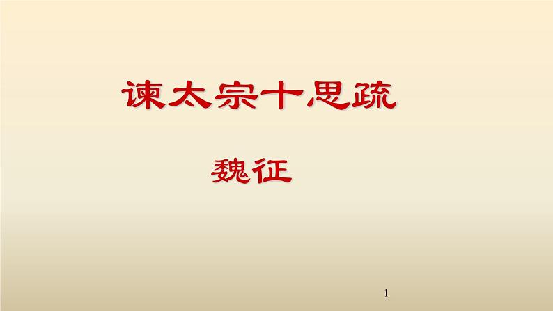 15.1《谏太宗十思疏》课件  2022-2023学年统编版高中语文必修下册第1页