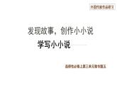 发现故事，创作小小说 课件 2022-2023学年统编版高中语文选择性必修上册第三单元