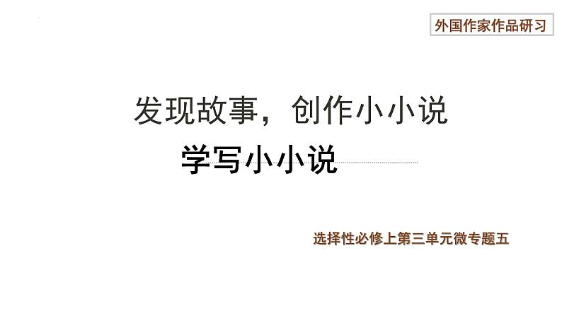 发现故事，创作小小说 课件 2022-2023学年统编版高中语文选择性必修上册第三单元01