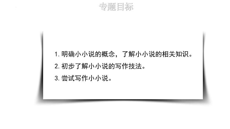 发现故事，创作小小说 课件 2022-2023学年统编版高中语文选择性必修上册第三单元03