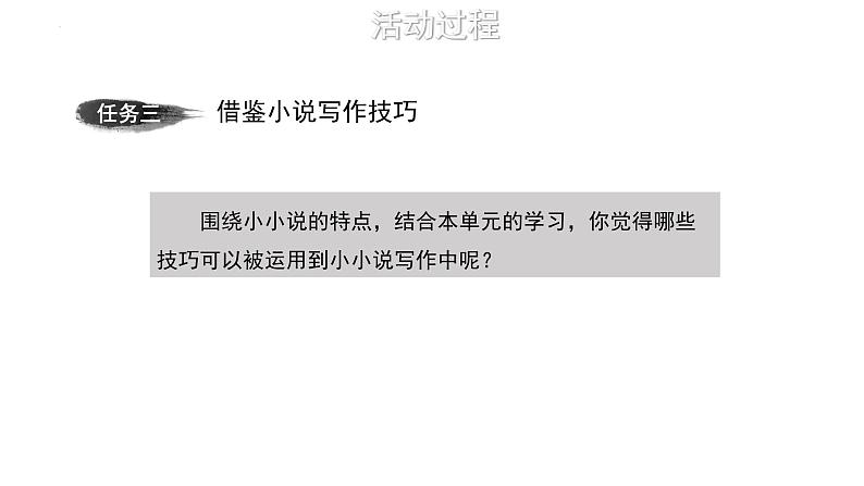 发现故事，创作小小说 课件 2022-2023学年统编版高中语文选择性必修上册第三单元08