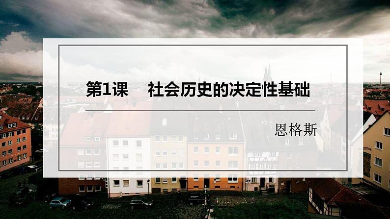 1《社会历史的决定性基础》课件  2022-2023学年统编版高中语文选择性必修中册第2页