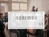 2.1《改造我们的学习》课件  2022-2023学年统编版高中语文选择性必修中册