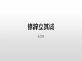 4.1《修辞立其诚》课件 2022-2023学年统编版高中语文选择性必修中册