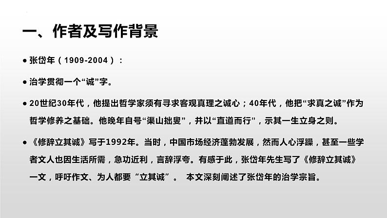 4.1《修辞立其诚》课件 2022-2023学年统编版高中语文选择性必修中册第2页