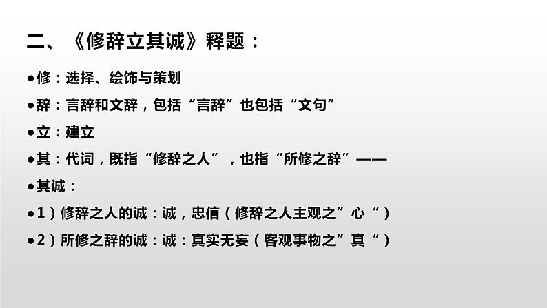 4.1《修辞立其诚》课件 2022-2023学年统编版高中语文选择性必修中册第4页