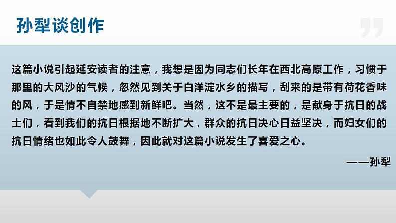 8.1《荷花淀》课件  2022-2023学年统编版高中语文选择性必修中册第4页