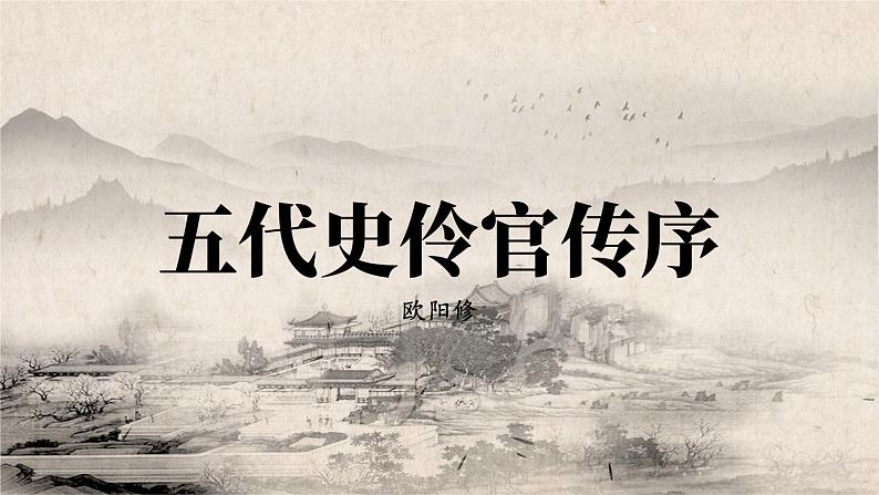 11.2《五代史伶官传序》课件  2022-2023学年统编版高中语文选择性必修中册02