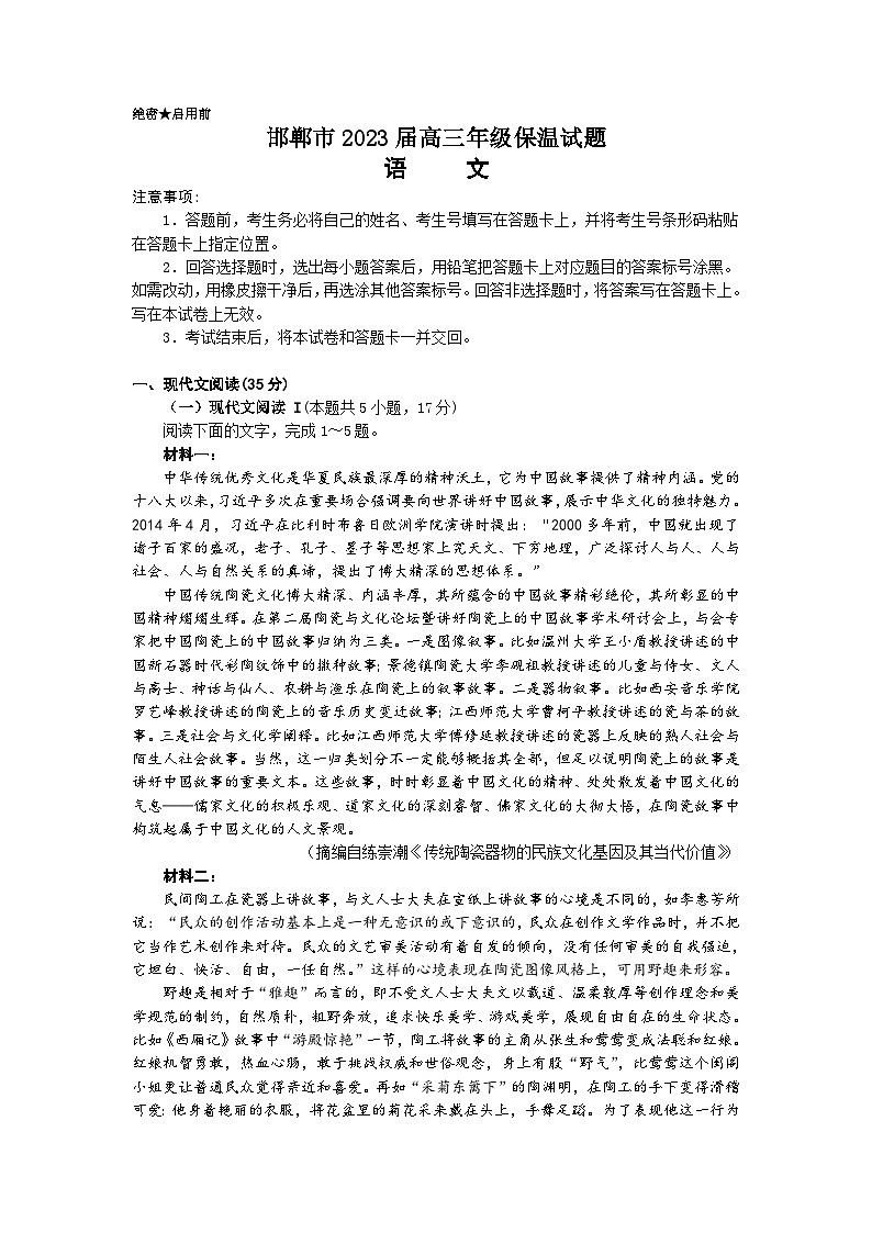2023届河北省邯郸市高三三模语文试题（保温卷）01