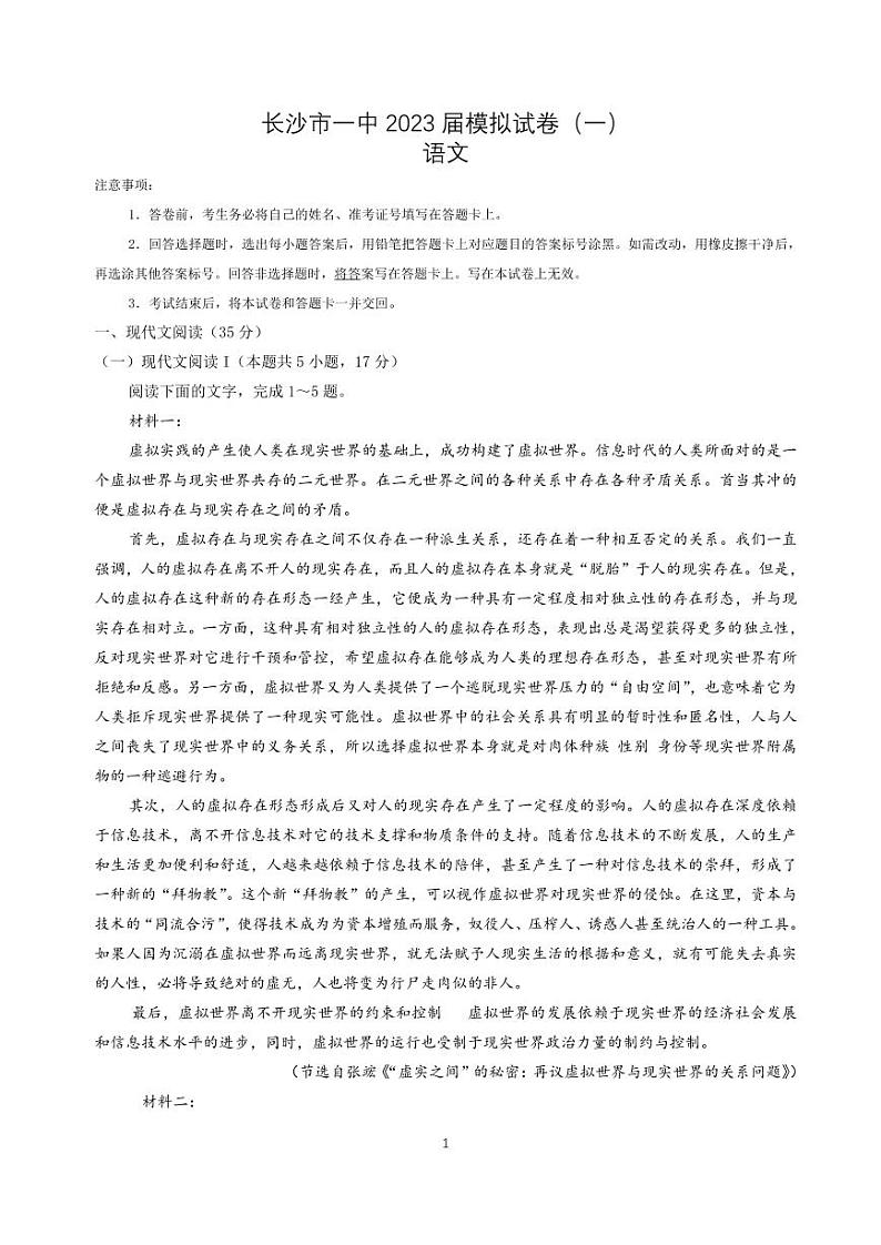 2023届湖南省长沙市第一中学高三模拟试卷（一）语文第1页