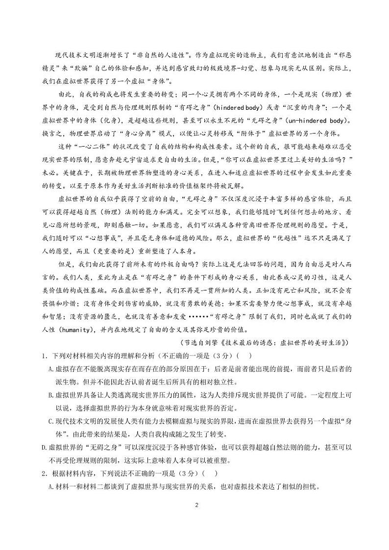 2023届湖南省长沙市第一中学高三模拟试卷（一）语文第2页