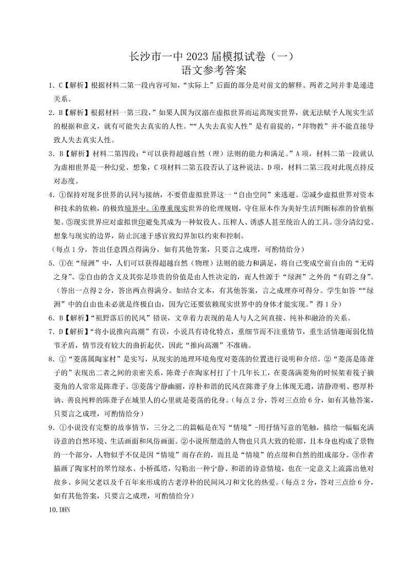 2023届湖南省长沙市第一中学高三模拟试卷（一）语文答案和解析第1页
