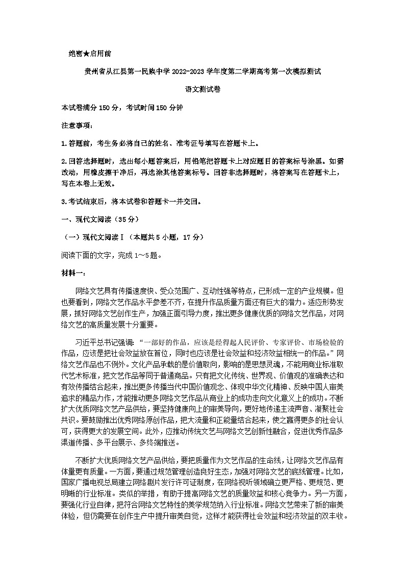 2023届贵州省黔东南州从江县第一民族中学高三一模语文试题含解析01