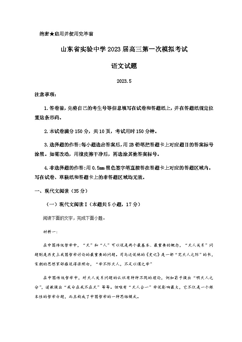 山东省实验中学2023届高三第一次模拟考试语文试题第1页