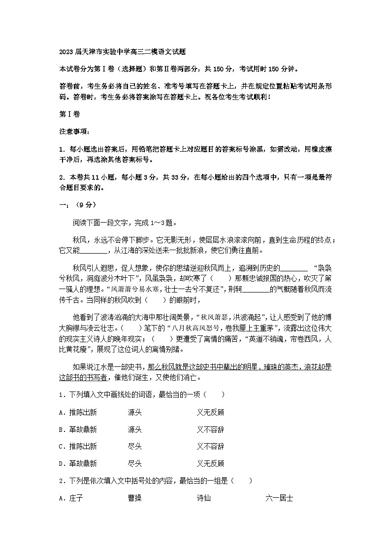 2023届天津市实验中学高三二模语文试题含答案第1页