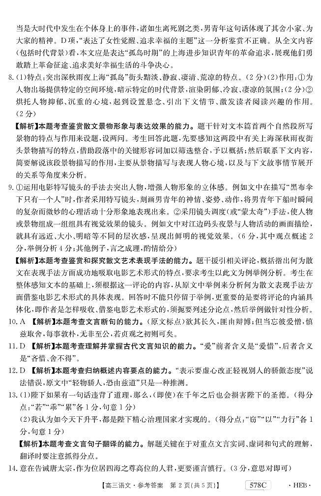 2022-2023学年河北省衡水市部分重点高中高三下学期二模试题语文PDF版含解析02