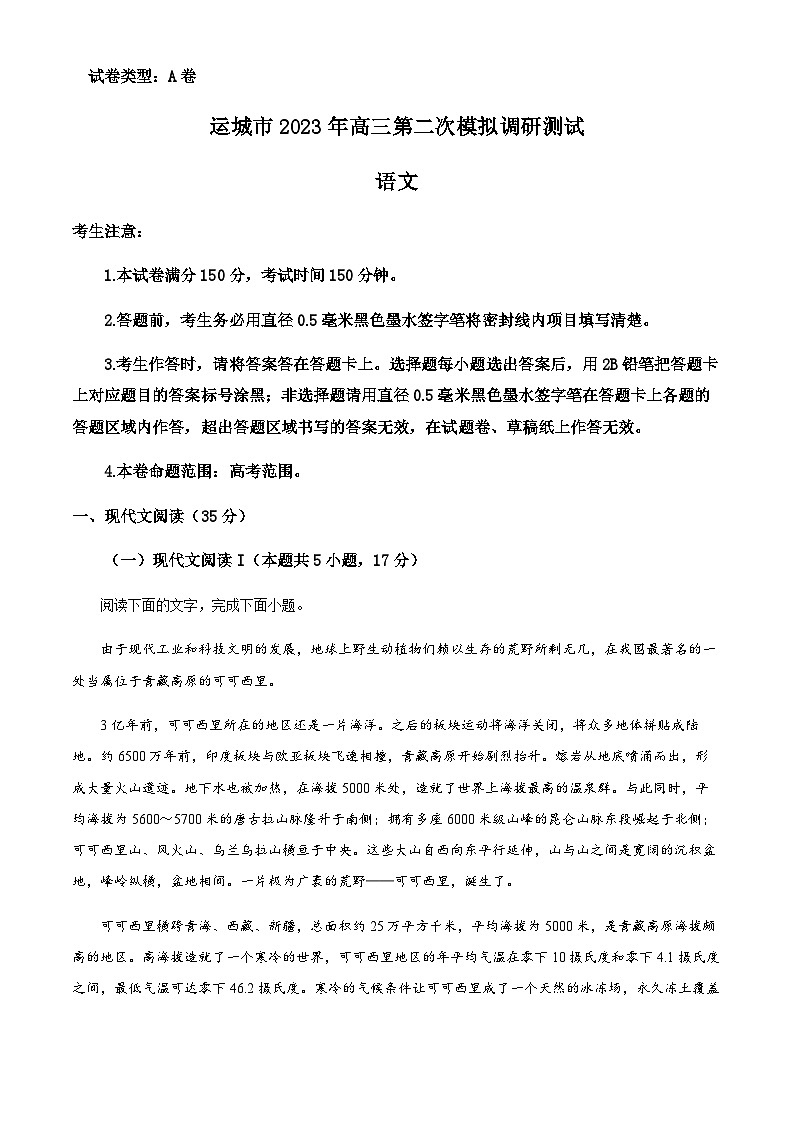 2022-2023学年山西省运城市高三下学期二模语文试题Word版含解析01