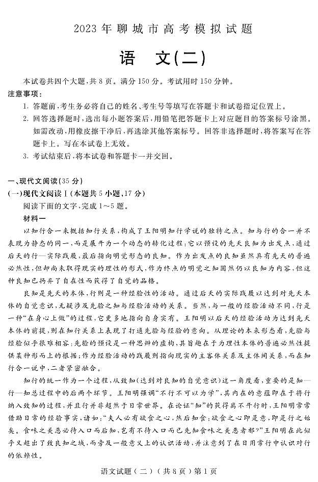 2023届山东省聊城市高三第二次模拟考试语文试题PDF版含答案01