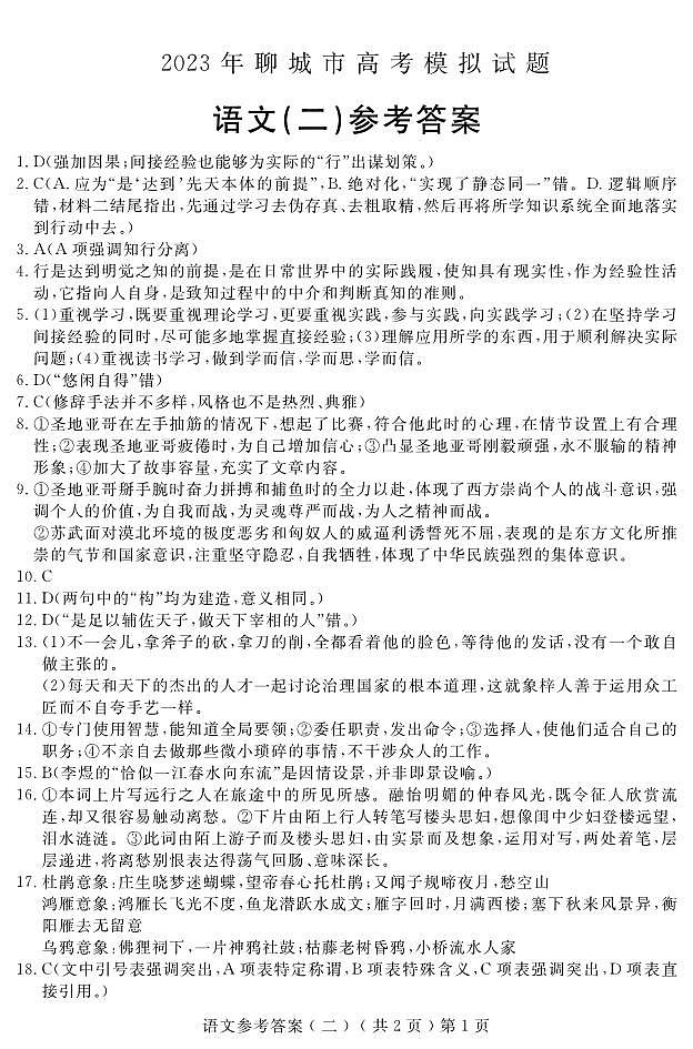 2023届山东省聊城市高三第二次模拟考试语文试题PDF版含答案01