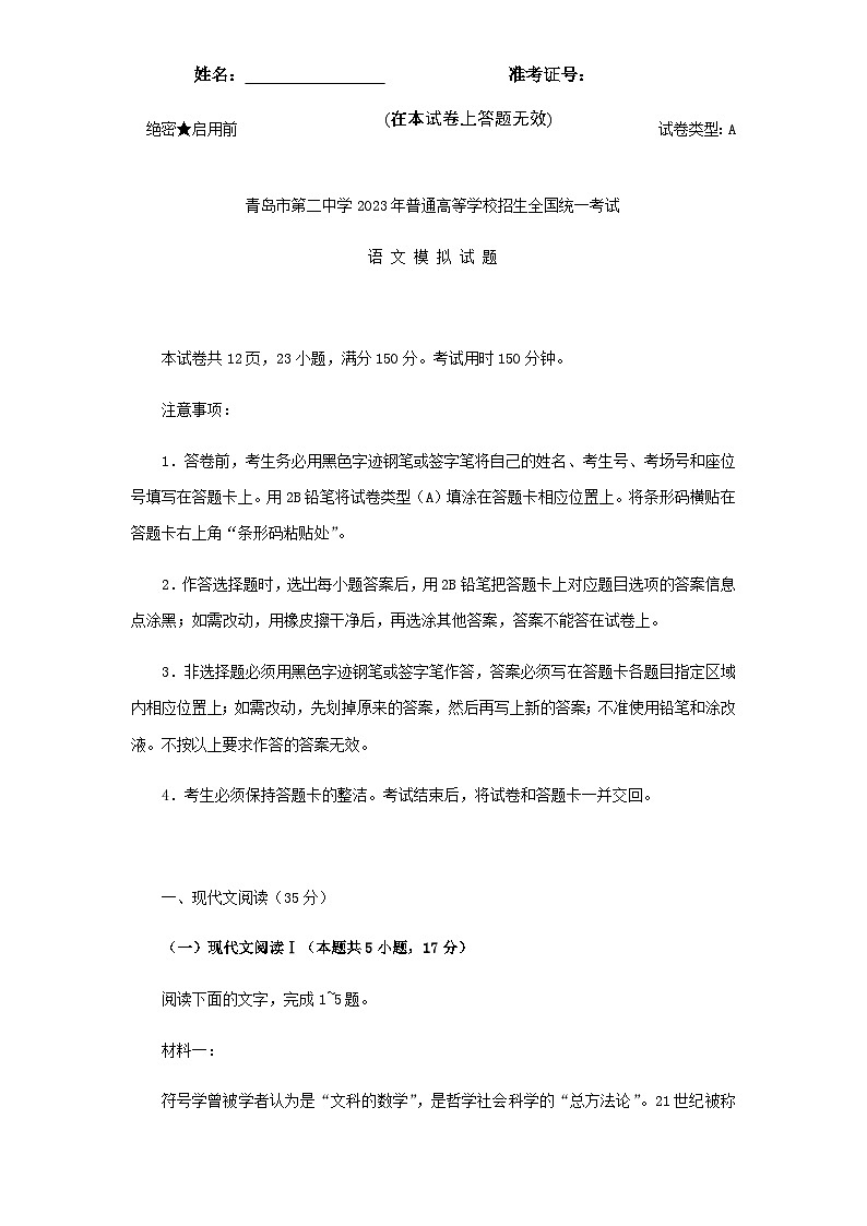 2023届山东省青岛市第二中学高三三模语文试题含答案第1页