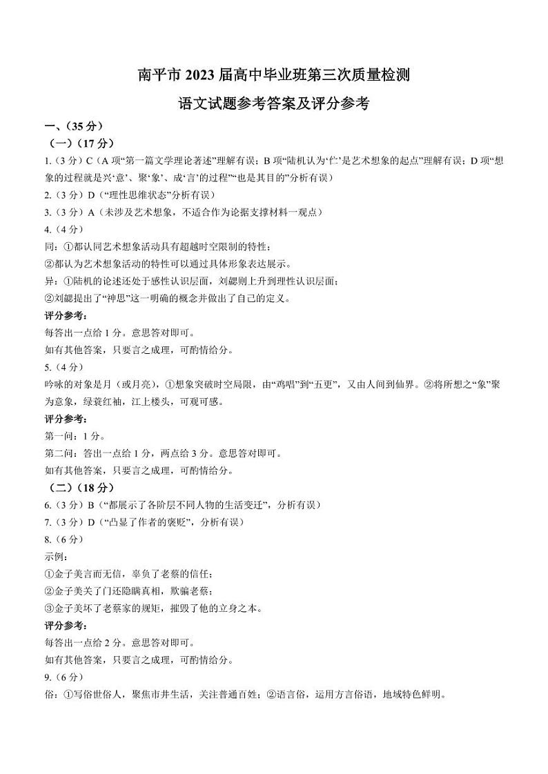 2023届福建省南平市高三下学期第三次质量检测语文PDF版含答案01