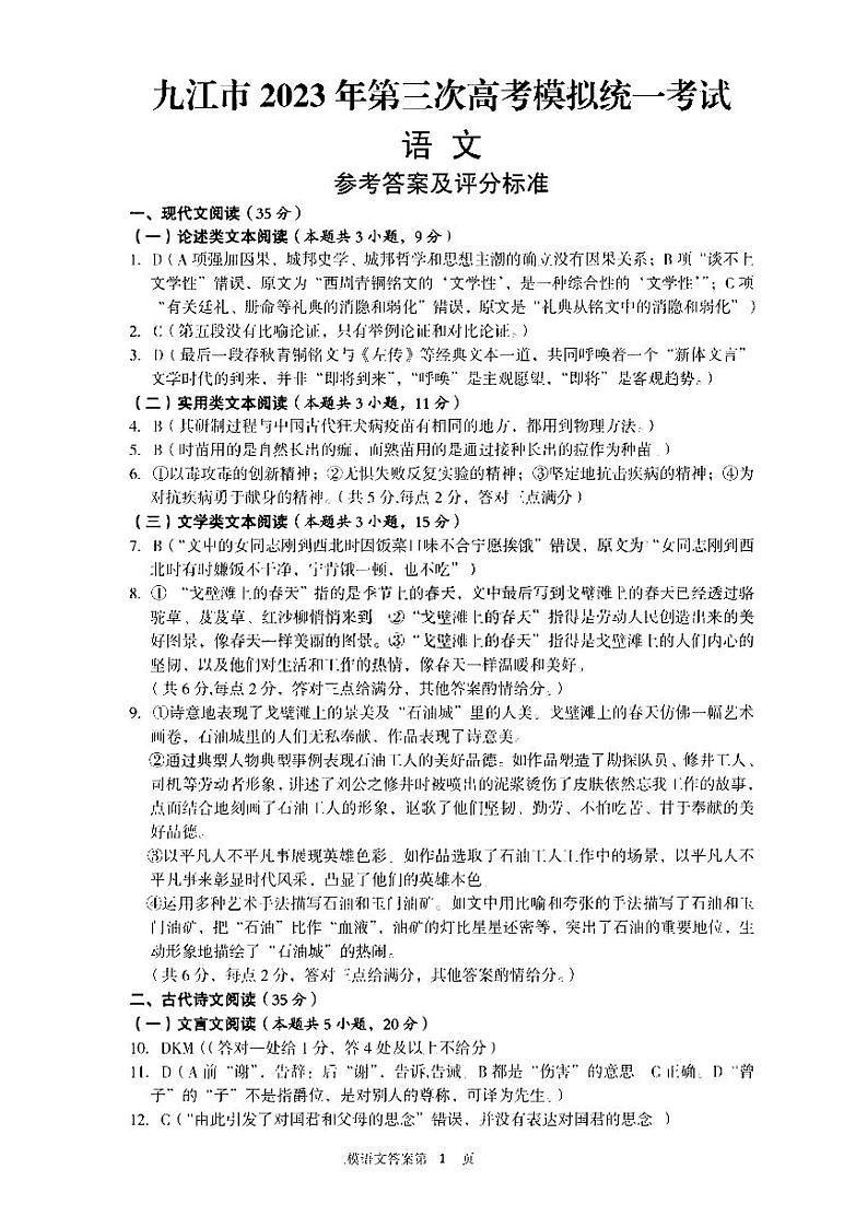 2023届江西省九江市高三第三次模拟考试 语文答案第1页