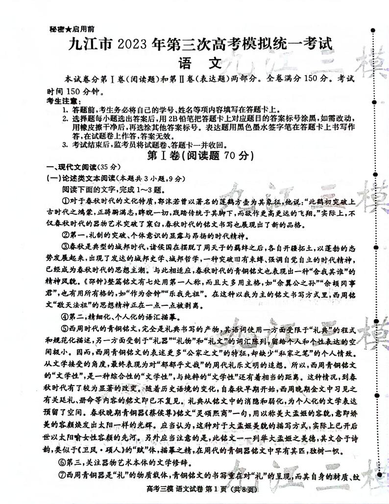2023届江西省九江市高三第三次模拟考试 语文第1页