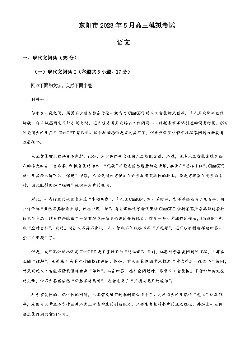 2023届浙江省东阳市高三三模（5月模拟检测）语文试题含解析01