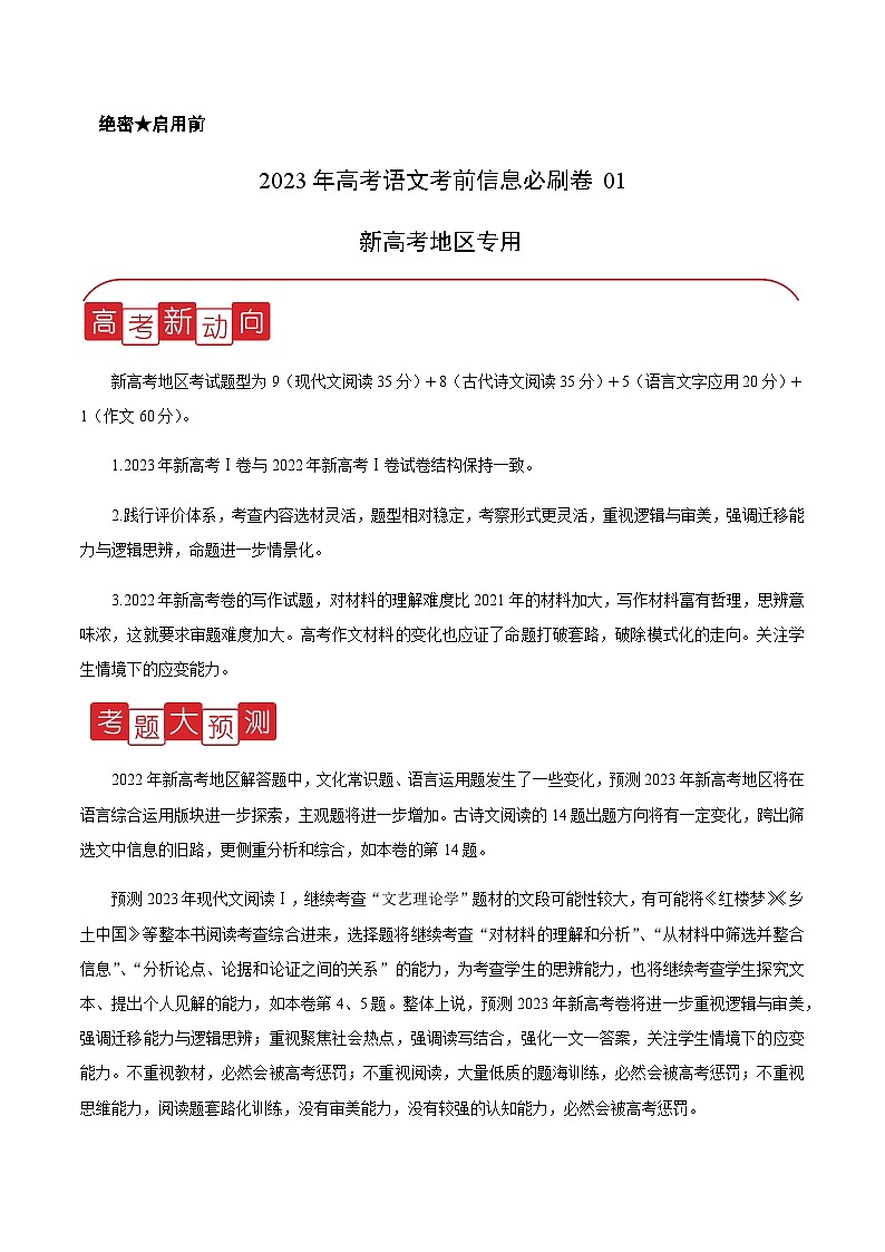 2023年高考语文考前信息必刷卷（一）（新高考地区专用）含解析第1页