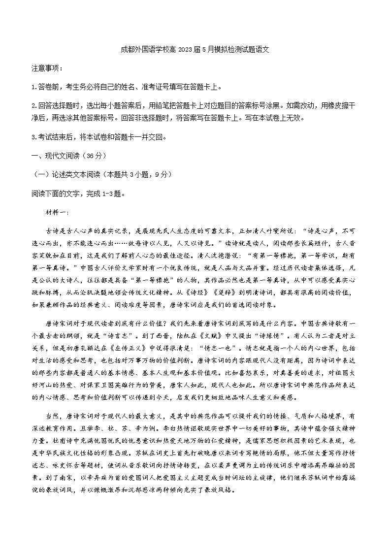 2022-2023学年四川省成都市外国语学校高三5月模拟检测语文试题（二）含答案第1页