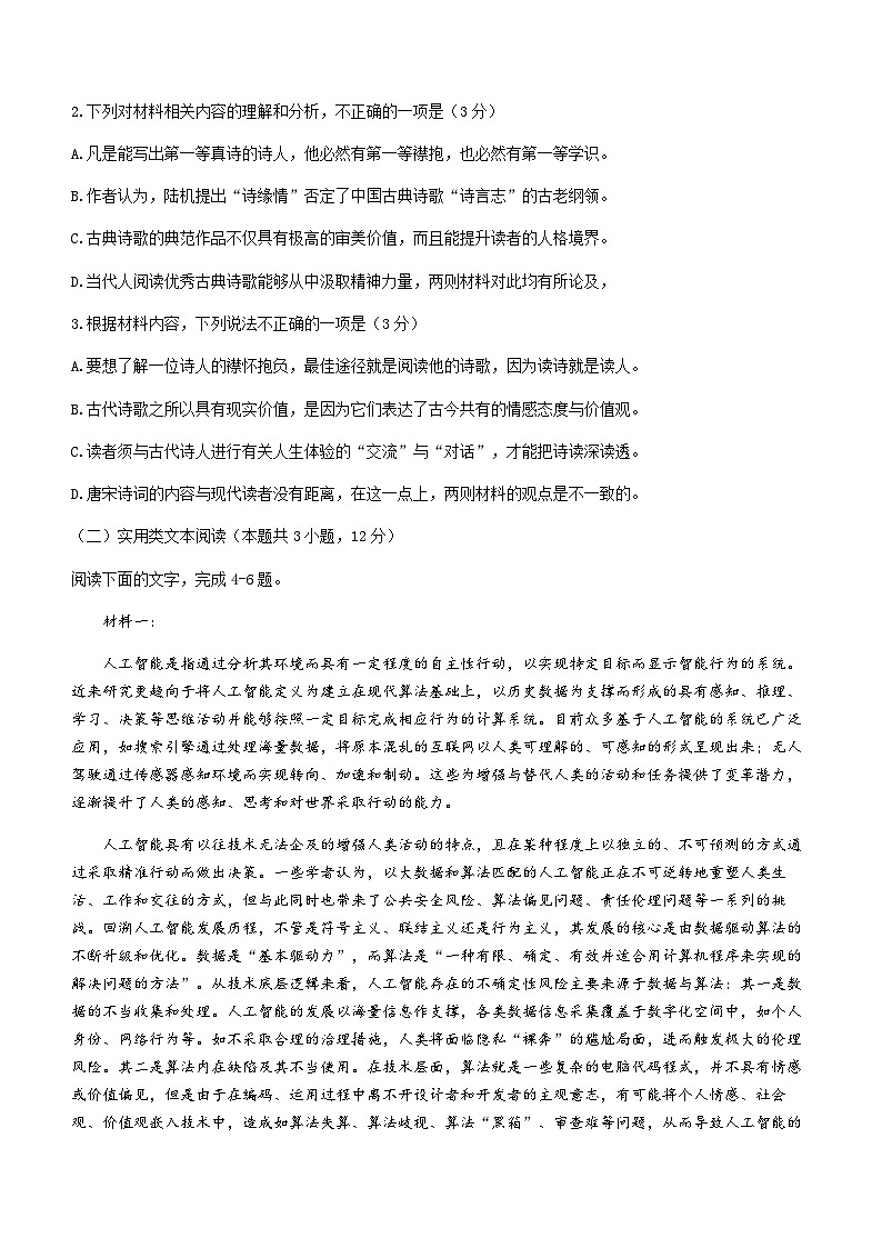 2022-2023学年四川省成都市外国语学校高三5月模拟检测语文试题（二）含答案第3页