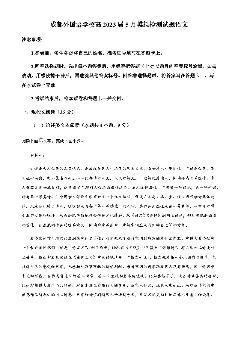 2022-2023学年四川省成都市外国语学校高三5月模拟检测语文试题（二）含解析01