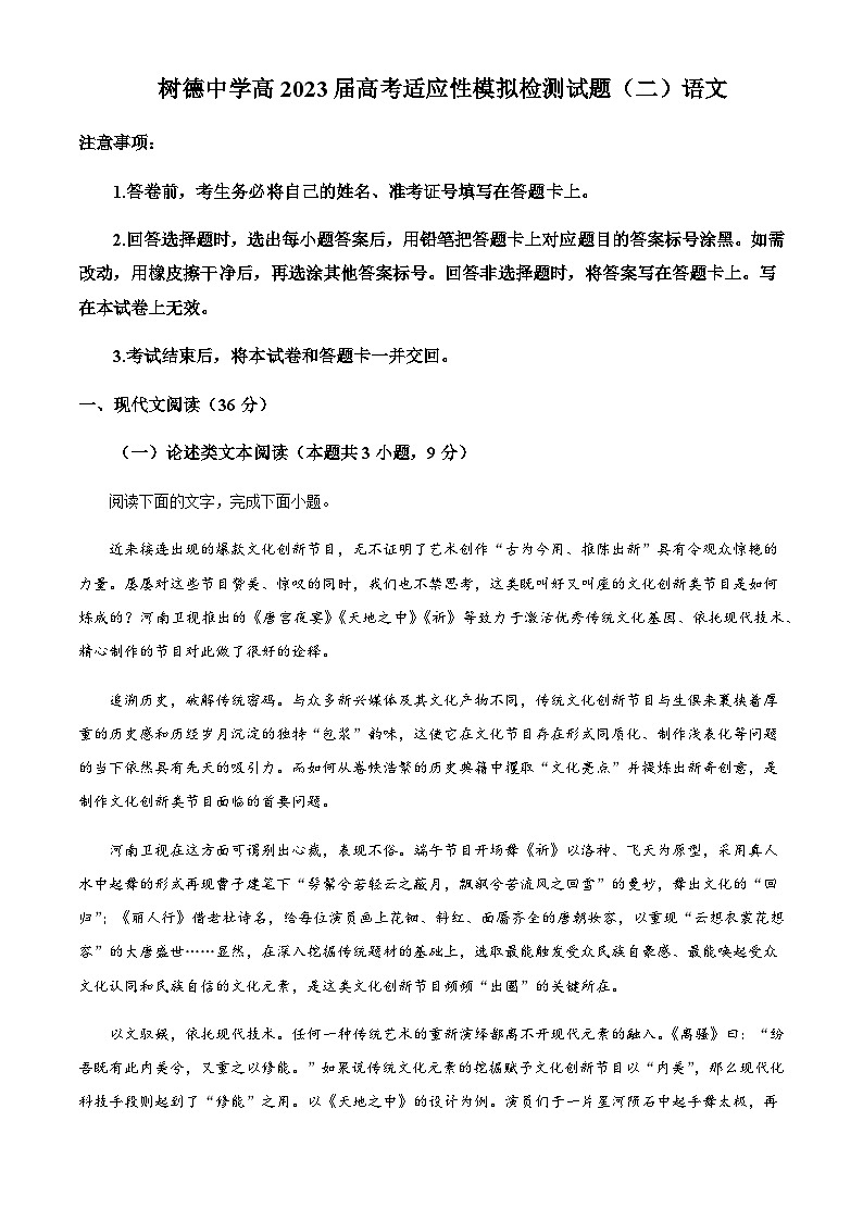 2023届四川省成都市树德中学高三高考适应性模拟检测语文试题（二）含答案第1页