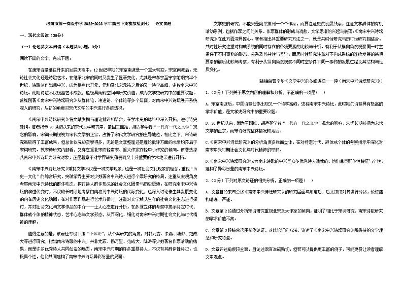 2023届河南省洛阳市第一高级中学2022-2023学年高三下学期语文模拟检测七含解析第1页