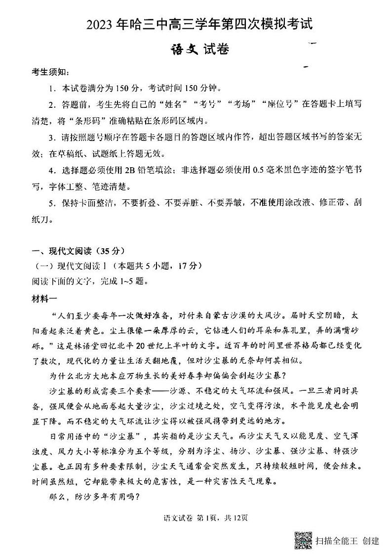 2022-2023学年黑龙江省哈尔滨市第三中学高三下学期四模语文试题PDF版含答案第1页