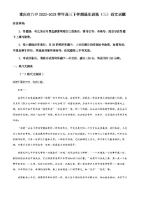 2022-2023学年重庆市八中高三下学期强化训练（三）语文试题Word版含解析