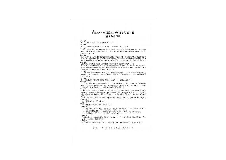 2023届安徽A10联盟高三最后一卷语文PDF版含答案01