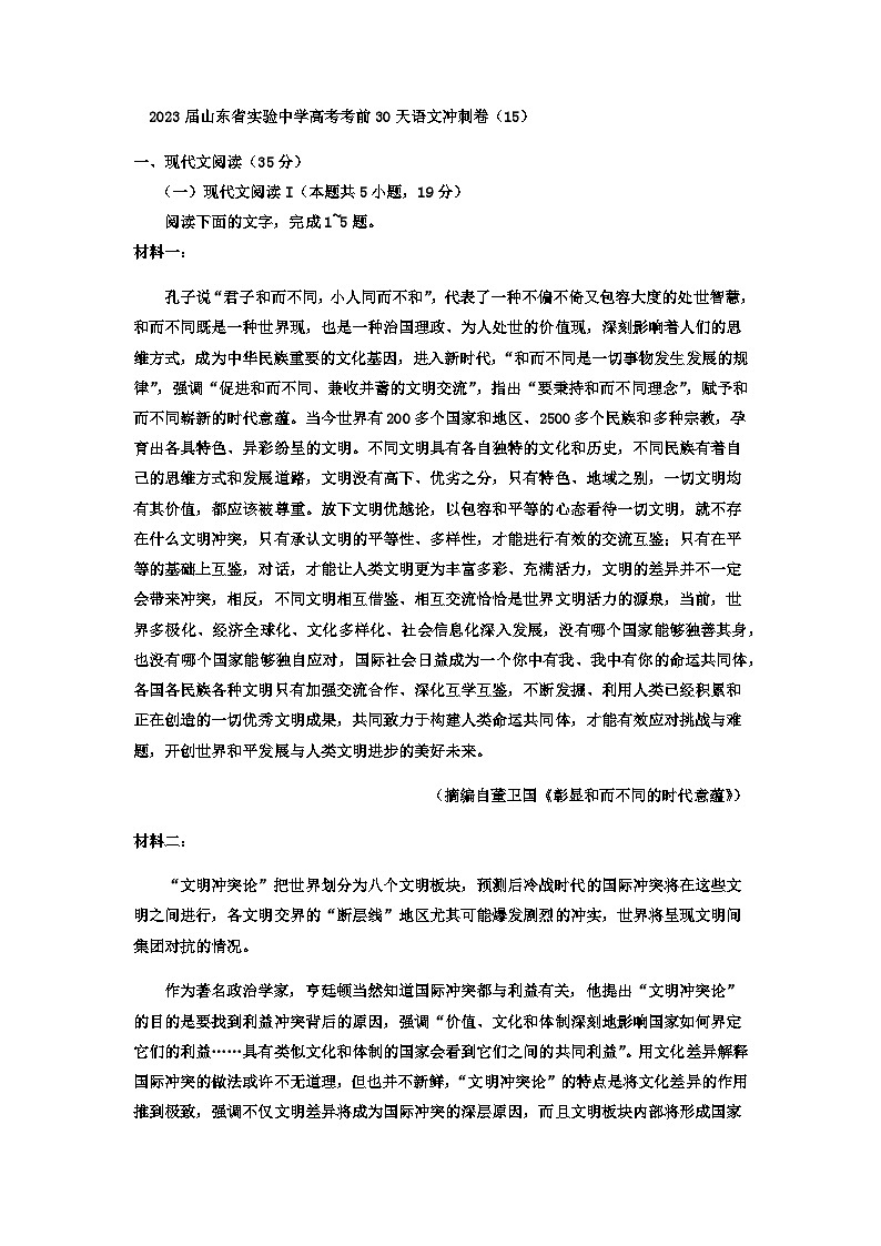 2023届山东省实验中学高考考前30天语文冲刺卷（15）含答案01