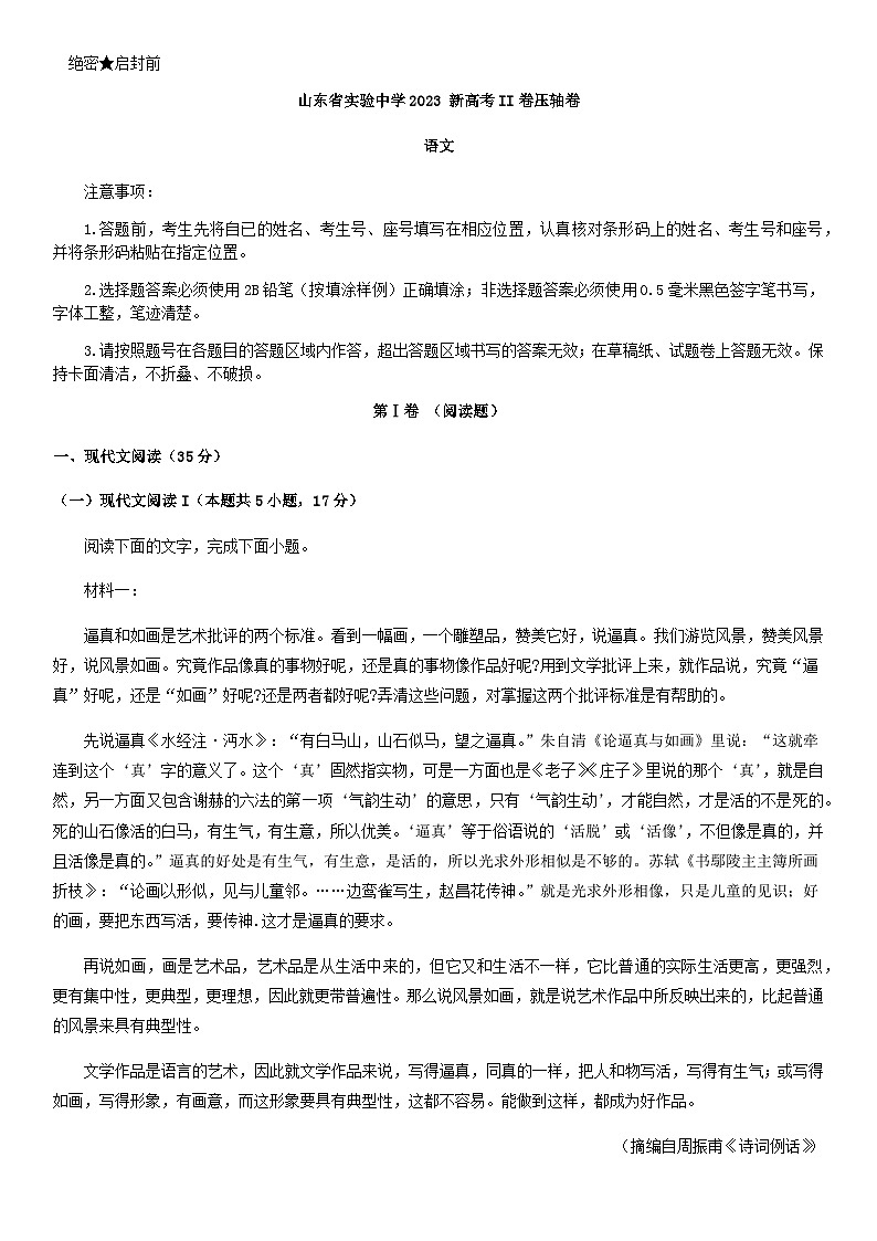 2023届山东省实验中学新高考II卷压轴卷语文试题含解析01