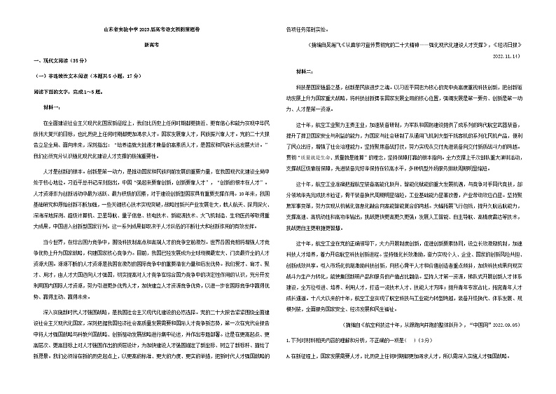 2023届山东省实验中学新高考语文预测猜题卷含答案第1页