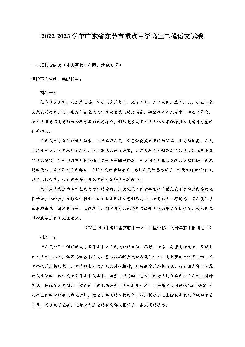 2022-2023学年广东省东莞市重点中学高三二模语文试卷（含解析）01