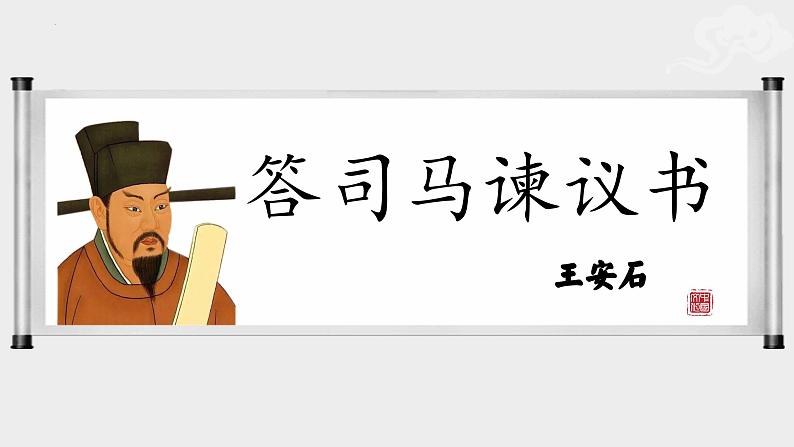 15.2《答司马谏议书》课件2022-2023学年统编版高中语文必修下册第2页