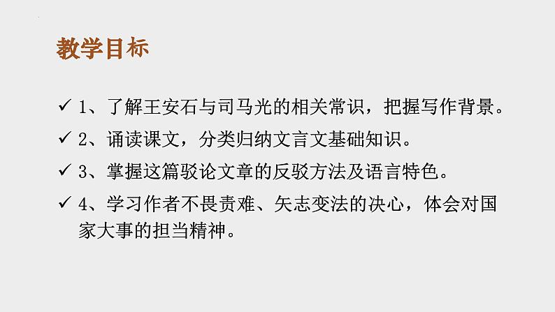 15.2《答司马谏议书》课件2022-2023学年统编版高中语文必修下册第3页