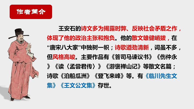 15.2《答司马谏议书》课件2022-2023学年统编版高中语文必修下册第5页