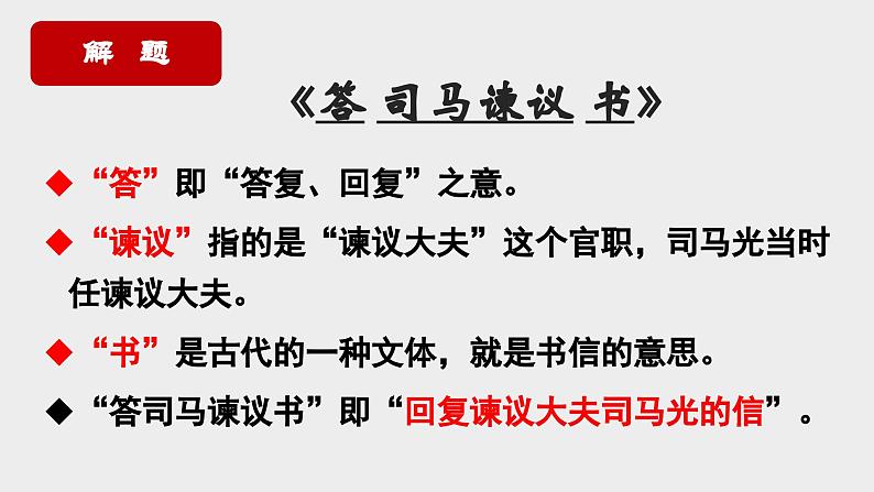 15.2《答司马谏议书》课件2022-2023学年统编版高中语文必修下册第6页