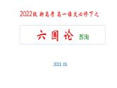 16.2《六国论》课件2022-2023学年统编版高中语文必修下册